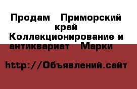 Продам - Приморский край Коллекционирование и антиквариат » Марки   